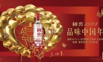“花间一壶酒”，是年味，也是韵味！